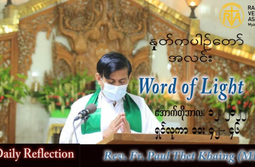 ဖာသာရ် Paul သက်ခိုင်(မန္တလေး) သာမန်ကာလ (၂၈) ကြိမ်မြောက် ဗုဒ္ဓဟူးနေ့ သြဝါဒ ၁၂၊ ၁၀၊ ၂၀၂၂