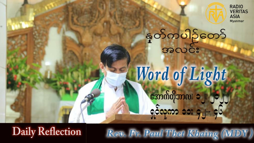 ဖာသာရ် Paul သက်ခိုင်(မန္တလေး) သာမန်ကာလ (၂၈) ကြိမ်မြောက် ဗုဒ္ဓဟူးနေ့ သြဝါဒ ၁၂၊ ၁၀၊ ၂၀၂၂