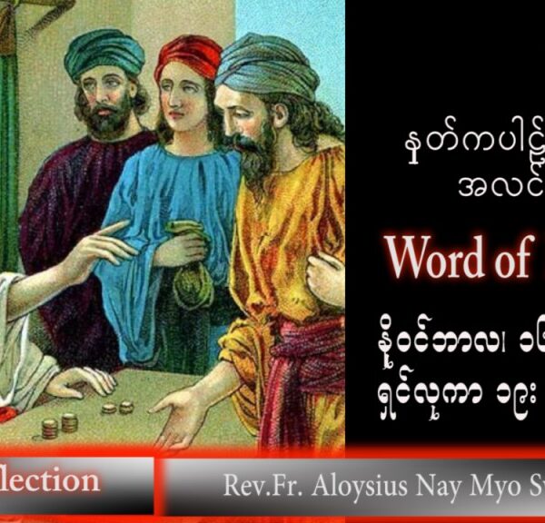 ဖာသာရ် Aloysius  နေမျိုးဆွေ (မန္တလေး) သာမန်ကာလ (၃၃) ကြိမ်မြောက် ဗုဒ္ဓဟူးနေ့ သြဝါဒ ၁၆၊ ၁၁၊ ၂၀၂၂