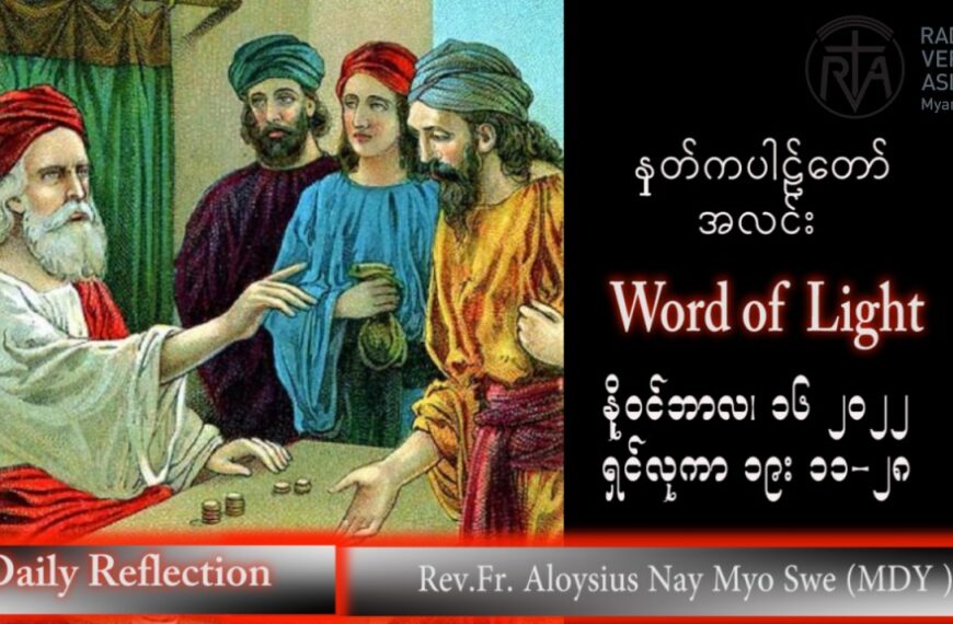 ဖာသာရ် Aloysius နေမျိုးဆွေ (မန္တလေး) သာမန်ကာလ (၃၃) ကြိမ်မြောက် ဗုဒ္ဓဟူးနေ့ သြဝါဒ ၁၆၊ ၁၁၊ ၂၀၂၂