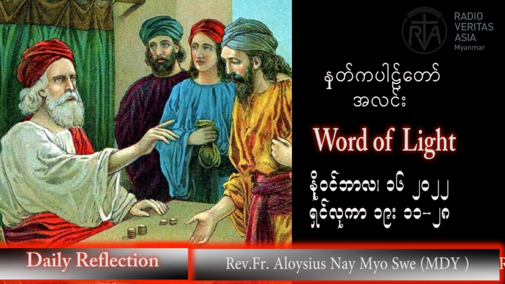 ဖာသာရ် Aloysius  နေမျိုးဆွေ (မန္တလေး) သာမန်ကာလ (၃၃) ကြိမ်မြောက် ဗုဒ္ဓဟူးနေ့ သြဝါဒ ၁၆၊ ၁၁၊ ၂၀၂၂