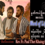 ဖာသာရ် Paul သက်ခိုင် (မန္တလေး) သာမန်ကာလတတိယသီတင်းပတ် ကြာသပတေးနေ့ သြဝါဒ ၂၆၊ ၁၊ ၂၀၂၃