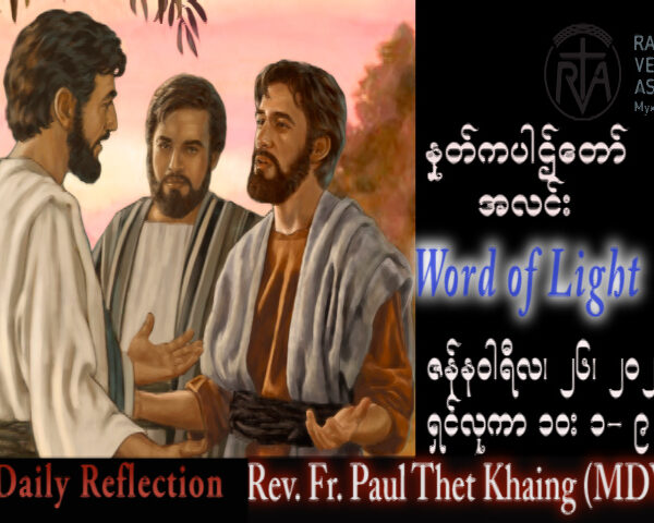 ဖာသာရ် Paul သက်ခိုင် (မန္တလေး) သာမန်ကာလတတိယသီတင်းပတ် ကြာသပတေးနေ့ သြဝါဒ ၂၆၊ ၁၊ ၂၀၂၃