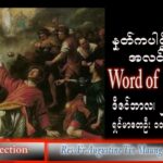 ဖာသာရ် Augustine တင်မောင်ထွန်း (မန္တလေး) စိန့်စတီးဗင်းပွဲနေ့ ဒီဇင်ဘာလ၂၆ရက်နေ့ သြဝါဒ ၂၅၊ ၁၂၊ ၂၀၂၂