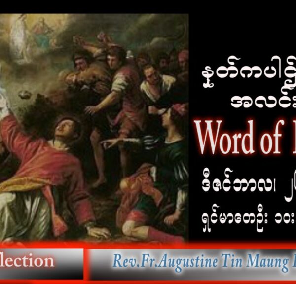 ဖာသာရ် Augustine တင်မောင်ထွန်း (မန္တလေး) စိန့်စတီးဗင်းပွဲနေ့ ဒီဇင်ဘာလ၂၆ရက်နေ့ သြဝါဒ ၂၅၊ ၁၂၊ ၂၀၂၂