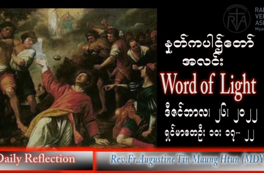 ဖာသာရ် Augustine တင်မောင်ထွန်း (မန္တလေး) စိန့်စတီးဗင်းပွဲနေ့ ဒီဇင်ဘာလ၂၆ရက်နေ့ သြဝါဒ ၂၅၊ ၁၂၊ ၂၀၂၂