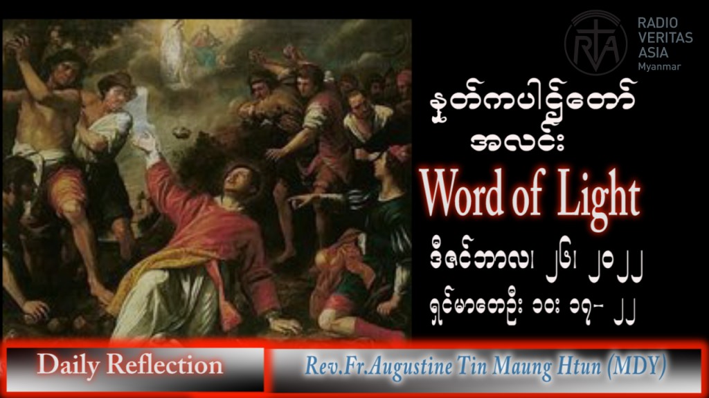 ဖာသာရ် Augustine တင်မောင်ထွန်း (မန္တလေး) စိန့်စတီးဗင်းပွဲနေ့ ဒီဇင်ဘာလ၂၆ရက်နေ့ သြဝါဒ ၂၅၊ ၁၂၊ ၂၀၂၂