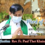 ဖာသာရ် Paul သက်ခိုင်(မန္တလေး) သာမန်ကာလ (၂၈) ကြိမ်မြောက် အင်္ဂါနေ့ သြဝါဒ ၁၁၊ ၁၀၊ ၂၀၂၂