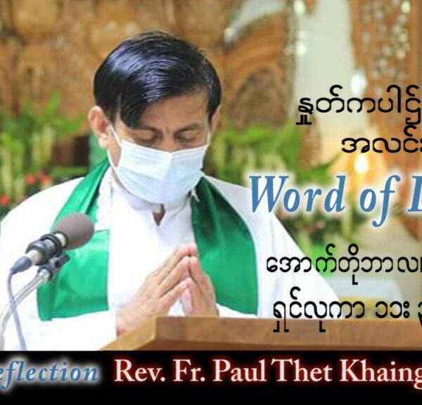 ဖာသာရ် Paul သက်ခိုင်(မန္တလေး) သာမန်ကာလ (၂၈) ကြိမ်မြောက် အင်္ဂါနေ့ သြဝါဒ ၁၁၊ ၁၀၊ ၂၀၂၂