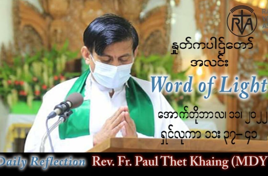 ဖာသာရ် Paul သက်ခိုင်(မန္တလေး) သာမန်ကာလ (၂၈) ကြိမ်မြောက် အင်္ဂါနေ့ သြဝါဒ ၁၁၊ ၁၀၊ ၂၀၂၂