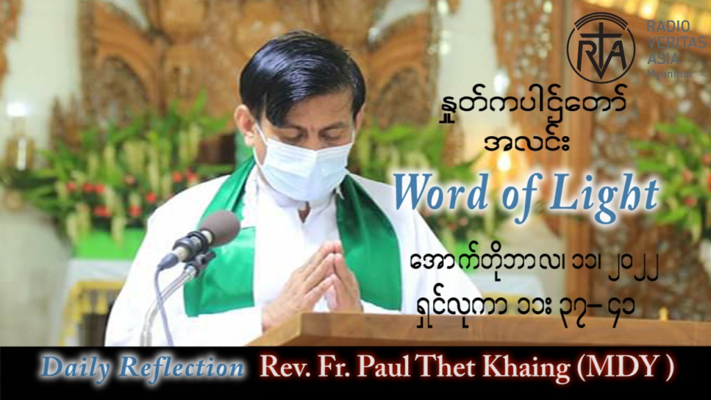 ဖာသာရ် Paul သက်ခိုင်(မန္တလေး) သာမန်ကာလ (၂၈) ကြိမ်မြောက် အင်္ဂါနေ့ သြဝါဒ ၁၁၊ ၁၀၊ ၂၀၂၂