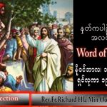 ဖာသာရ် Richard လှမင်းဦး (မန္တလေး) သာမန်ကာလ (၃၃) ကြိမ်မြောက် အင်္ဂါနေ့ သြဝါဒ ၁၅၊ ၁၁၊ ၂၀၂၂