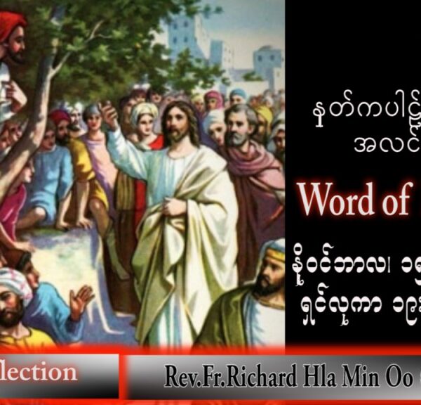 ဖာသာရ် Richard လှမင်းဦး (မန္တလေး) သာမန်ကာလ (၃၃) ကြိမ်မြောက် အင်္ဂါနေ့ သြဝါဒ ၁၅၊ ၁၁၊ ၂၀၂၂