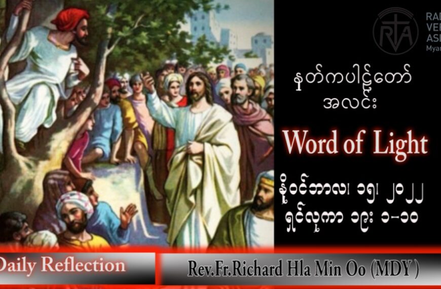 ဖာသာရ် Richard လှမင်းဦး (မန္တလေး) သာမန်ကာလ (၃၃) ကြိမ်မြောက် အင်္ဂါနေ့ သြဝါဒ ၁၅၊ ၁၁၊ ၂၀၂၂