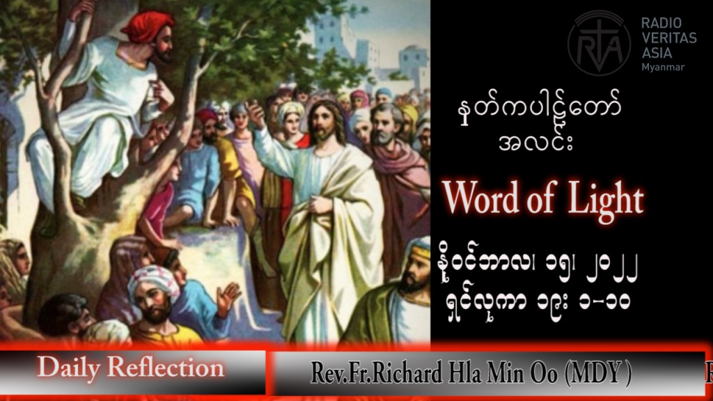 ဖာသာရ် Richard လှမင်းဦး (မန္တလေး) သာမန်ကာလ (၃၃) ကြိမ်မြောက် အင်္ဂါနေ့ သြဝါဒ ၁၅၊ ၁၁၊ ၂၀၂၂