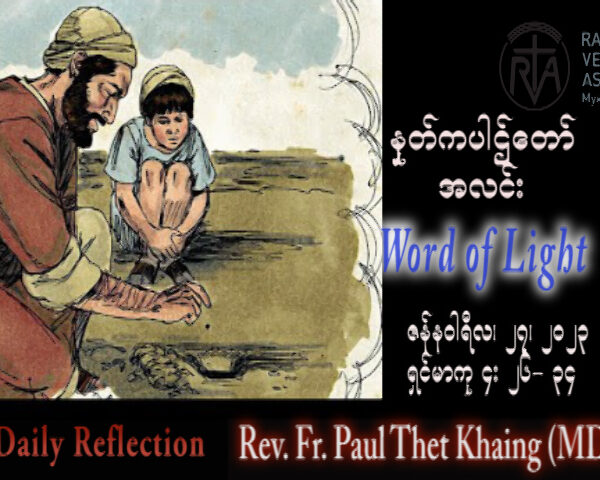 ဖာသာရ်  Paul သက်ခိုင် (မန္တလေး) သာမန်ကာလတတိယသီတင်းပတ် သောကြာနေ့ သြဝါဒ ၂၇၊ ၁၊ ၂၀၂၃