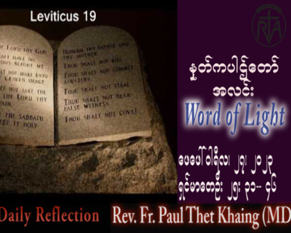 ဖာသာရ် Paul သက်ခိုင် (မန္တလေး) ဝါတွင်းကာလပထမသီတင်းပတ် တနင်္လာနေ့ သြဝါဒ ၂၇၊ ၂၊ ၂၀၂၃