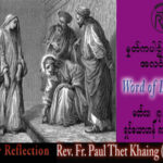 ဖာသာရ်  Paul သက်ခိုင် (မန္တလေး) ဝါတွင်းကာလပဥ္စမသီတင်းပတ်  တနင်္လာနေ့ သြဝါဒ ၂၇၊ ၃၊ ၂၀၂၃