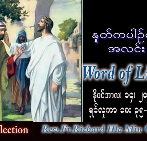 ဖာသာရ် Richard လှမင်းဦး (မန္တလေး) သာမန်ကာလ (၃၃) ကြိမ်မြောက် တနင်္လာနေ့ သြဝါဒ ၁၄၊ ၁၁၊ ၂၀၂၂