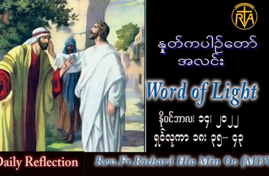 ဖာသာရ် Richard လှမင်းဦး (မန္တလေး) သာမန်ကာလ (၃၃) ကြိမ်မြောက် တနင်္လာနေ့ သြဝါဒ ၁၄၊ ၁၁၊ ၂၀၂၂