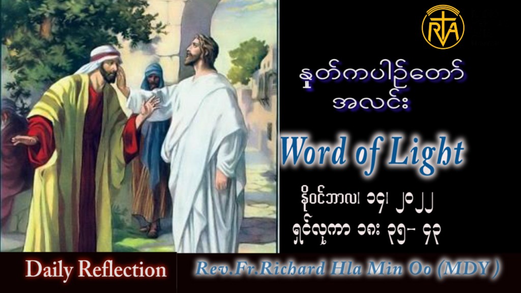 ဖာသာရ် Richard လှမင်းဦး (မန္တလေး) သာမန်ကာလ (၃၃) ကြိမ်မြောက် တနင်္လာနေ့ သြဝါဒ ၁၄၊ ၁၁၊ ၂၀၂၂