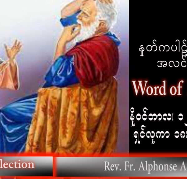 ဖာသာရ် Alphonse အောင်ကိုလတ် (မန္တလေး) သာမန်ကာလ (၃၂) ကြိမ်မြောက် စနေနေ့ သြဝါဒ ၁၂၊ ၁၁၊ ၂၀၂၂