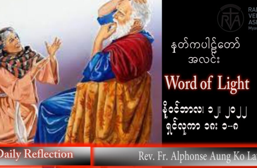 ဖာသာရ် Alphonse အောင်ကိုလတ် (မန္တလေး) သာမန်ကာလ (၃၂) ကြိမ်မြောက် စနေနေ့ သြဝါဒ ၁၂၊ ၁၁၊ ၂၀၂၂
