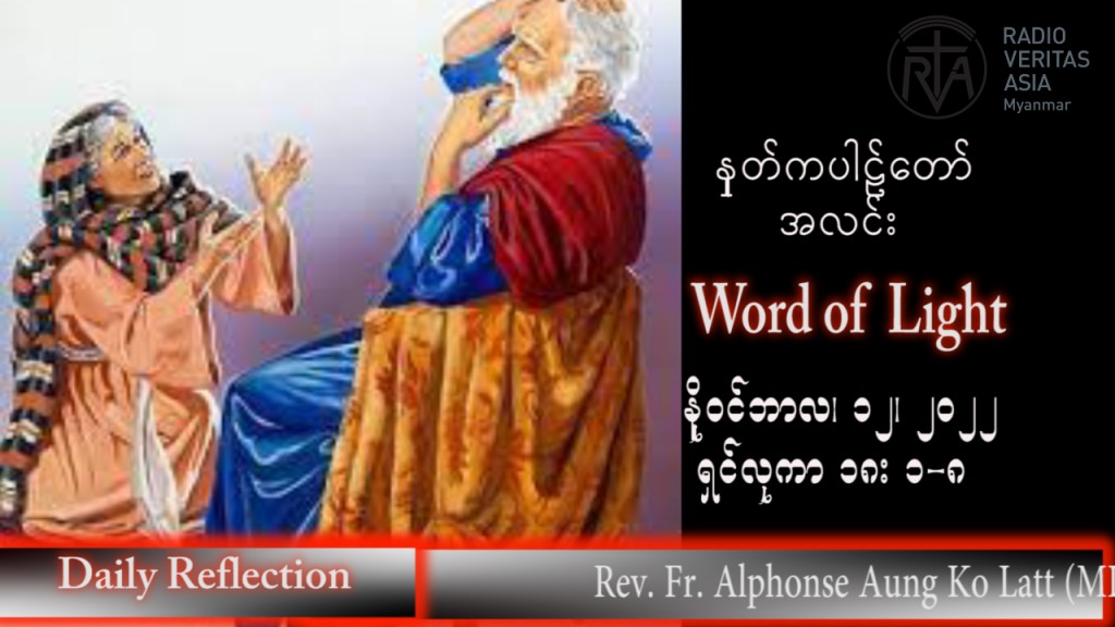 ဖာသာရ် Alphonse အောင်ကိုလတ် (မန္တလေး) သာမန်ကာလ (၃၂) ကြိမ်မြောက် စနေနေ့ သြဝါဒ ၁၂၊ ၁၁၊ ၂၀၂၂