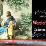 ဖာသာရ် Augustine တင်မောင်ထွန်း (မန္တလေး) အဒ်ဝင်တူးကာလပထမ အင်္ဂါနေ့ သြဝါဒ ၂၉၊ ၁၁၊ ၂၀၂၂