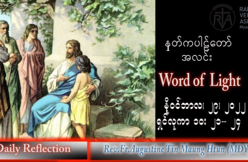 ဖာသာရ် Augustine တင်မောင်ထွန်း (မန္တလေး) အဒ်ဝင်တူးကာလပထမ အင်္ဂါနေ့ သြဝါဒ ၂၉၊ ၁၁၊ ၂၀၂၂