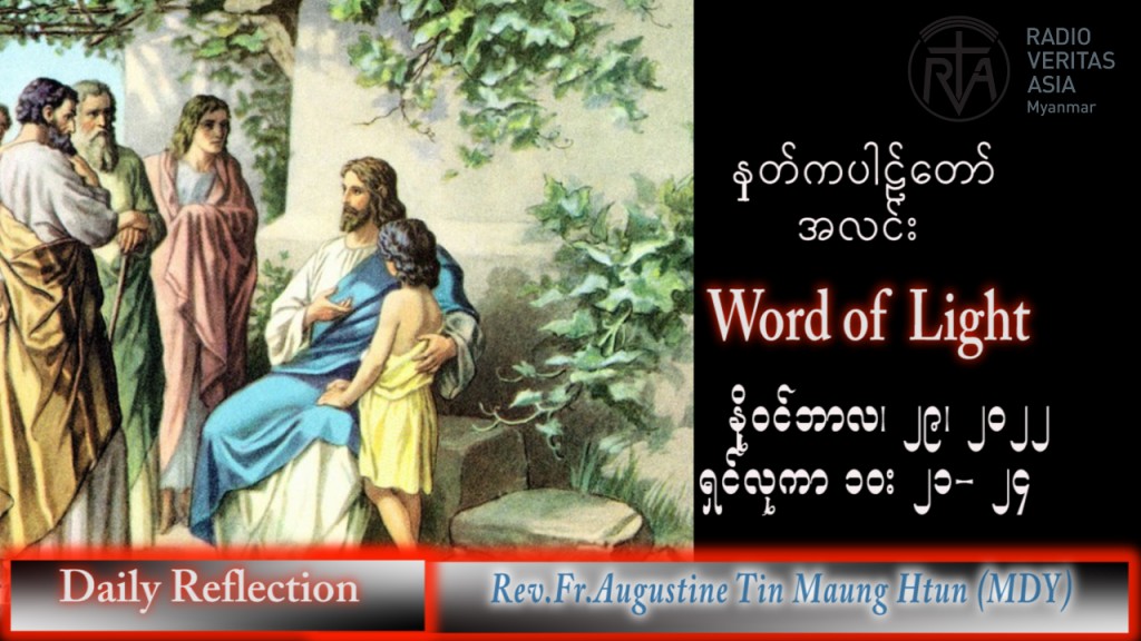 ဖာသာရ် Augustine တင်မောင်ထွန်း (မန္တလေး) အဒ်ဝင်တူးကာလပထမ အင်္ဂါနေ့ သြဝါဒ ၂၉၊ ၁၁၊ ၂၀၂၂