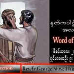 ဖာသာရ် George ရွှေထွန်း(ရန်ကုန်) အဒ်ဝင်တူးကာလပထမ သောာကြနေ့ သြဝါဒ ၂၊ ၁၂၊ ၂၀၂၂
