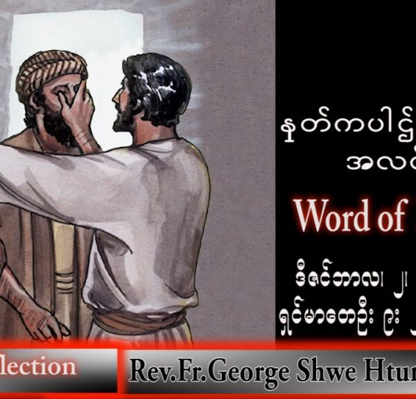 ဖာသာရ် George ရွှေထွန်း(ရန်ကုန်) အဒ်ဝင်တူးကာလပထမ သောာကြနေ့ သြဝါဒ ၂၊ ၁၂၊ ၂၀၂၂