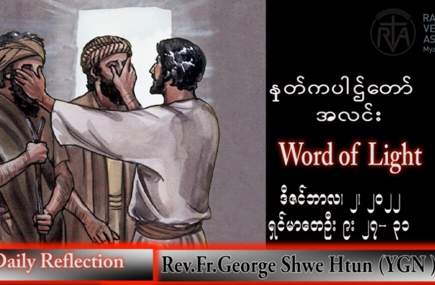 ဖာသာရ် George ရွှေထွန်း(ရန်ကုန်) အဒ်ဝင်တူးကာလပထမ သောာကြနေ့ သြဝါဒ ၂၊ ၁၂၊ ၂၀၂၂