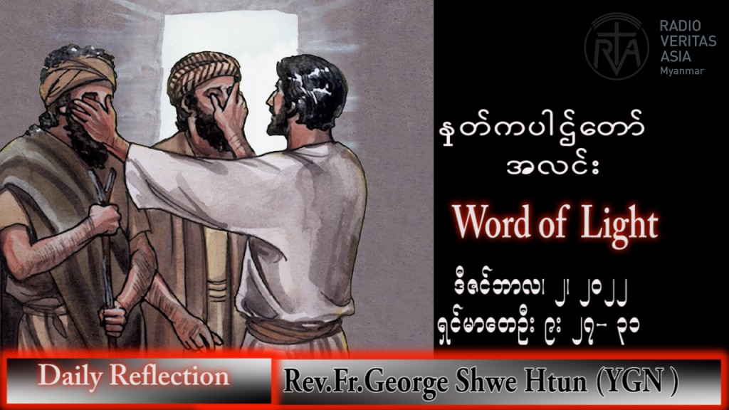 ဖာသာရ် George ရွှေထွန်း(ရန်ကုန်) အဒ်ဝင်တူးကာလပထမ သောာကြနေ့ သြဝါဒ ၂၊ ၁၂၊ ၂၀၂၂