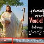 အာသာရ် Paul သက်ခိုင်(မန္တလေး) အဒ်ဝင်တူးကာလဒုတိယ အင်္ဂါနေ့ ဩဝါဒ ၆၊ ၁၂၊ ၂၀၂၂