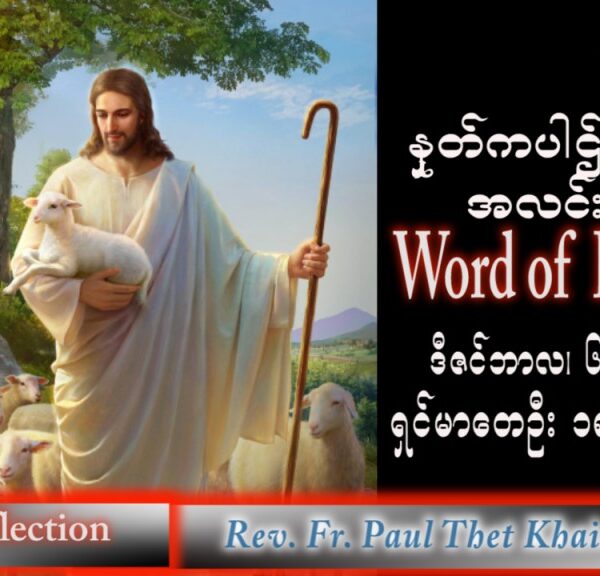 အာသာရ် Paul သက်ခိုင်(မန္တလေး) အဒ်ဝင်တူးကာလဒုတိယ အင်္ဂါနေ့ ဩဝါဒ ၆၊ ၁၂၊ ၂၀၂၂