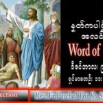 ဖာသာရ် Paschal သီကိုရှင်း(စလေးရှင်း) အာဒ်ဝင်တူးကာလဒုတိယ သောကြာနေ့ သြဝါဒ ၉၊ ၁၂၊ ၂၀၂၂