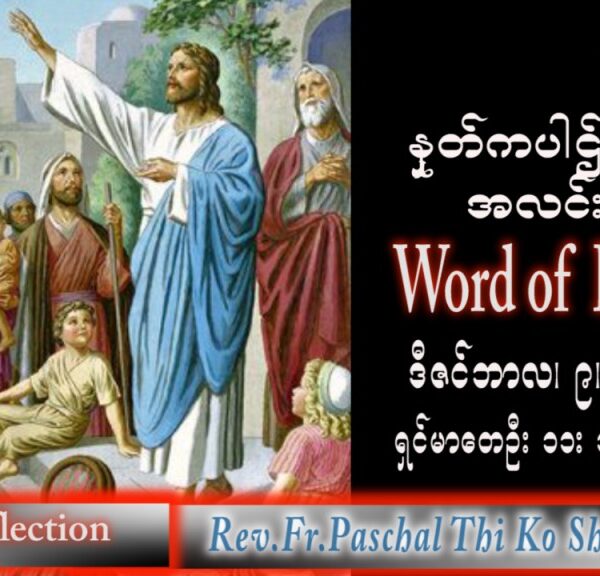 ဖာသာရ် Paschal သီကိုရှင်း(စလေးရှင်း) အာဒ်ဝင်တူးကာလဒုတိယ သောကြာနေ့ သြဝါဒ ၉၊ ၁၂၊ ၂၀၂၂