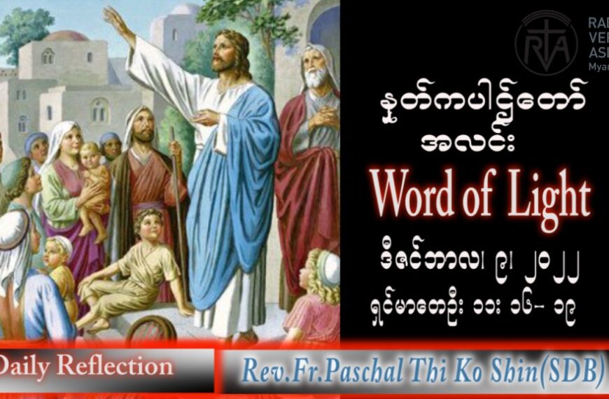 ဖာသာရ် Paschal သီကိုရှင်း(စလေးရှင်း) အာဒ်ဝင်တူးကာလဒုတိယ သောကြာနေ့ သြဝါဒ ၉၊ ၁၂၊ ၂၀၂၂