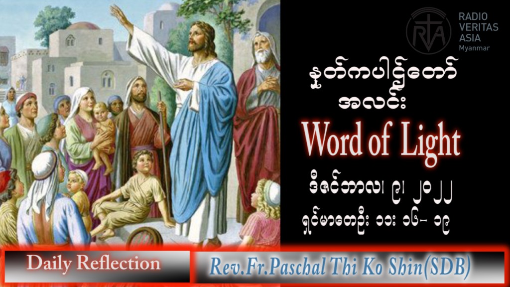 ဖာသာရ် Paschal သီကိုရှင်း(စလေးရှင်း) အာဒ်ဝင်တူးကာလဒုတိယ သောကြာနေ့ သြဝါဒ ၉၊ ၁၂၊ ၂၀၂၂