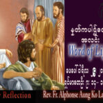 ဖာသာရ် Alphonse အောင်ကိုလတ် (မန္တလေး) ဝါဝင်ပြီးနောက် သောကြာနေ့ သြဝါဒ ၂၄၊ ၂၊ ၂၀၂၃