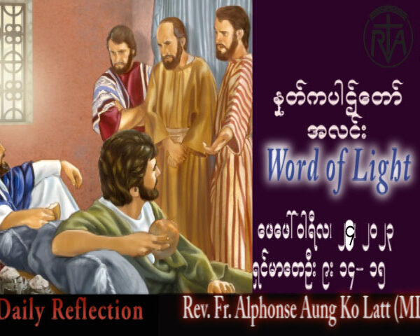 ဖာသာရ် Alphonse အောင်ကိုလတ် (မန္တလေး) ဝါဝင်ပြီးနောက် သောကြာနေ့ သြဝါဒ ၂၄၊ ၂၊ ၂၀၂၃