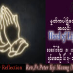 ဖာသာရ် Peter ကြည်မောင်(မန္တလေး) ဝါတွင်းကာလပထမသီတင်းပတ် အင်္ဂါနေ့ သြဝါဒ ၂၈၊ ၂၊ ၂၀၂၃