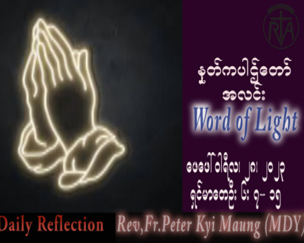ဖာသာရ် Peter ကြည်မောင်(မန္တလေး) ဝါတွင်းကာလပထမသီတင်းပတ် အင်္ဂါနေ့ သြဝါဒ ၂၈၊ ၂၊ ၂၀၂၃