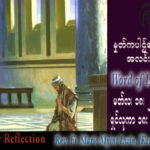 ဖာသာရ် Mario Myint Lwin (ကျိုင်းတုံ) ဝါတွင်းတတိယသီတင်းပတ် စနေနေ့ သြဝါဒ ၁၈၊ ၃၊ ၂၀၂၃
