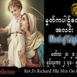 ဖာသာရ် Rev.Fr.Richard လှမင်းဦး (မန္တလေး) ဝါတွင်းကာလစတုတ္ထသီတင်းပတ် တနင်္လာနေ့ သြဝါဒ ၂၀၊ ၃၊ ၂၀၂၃