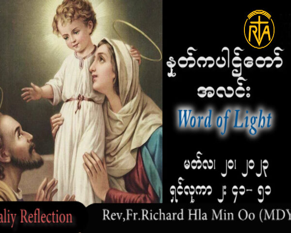 ဖာသာရ် Rev.Fr.Richard လှမင်းဦး (မန္တလေး) ဝါတွင်းကာလစတုတ္ထသီတင်းပတ် တနင်္လာနေ့ သြဝါဒ ၂၀၊ ၃၊ ၂၀၂၃