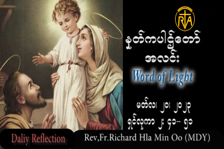 ဖာသာရ် Rev.Fr.Richard လှမင်းဦး (မန္တလေး) ဝါတွင်းကာလစတုတ္ထသီတင်းပတ် တနင်္လာနေ့ သြဝါဒ ၂၀၊ ၃၊ ၂၀၂၃