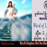 ဖာသာရ် Rev. Fr.Stephen Ah Chu, (Keng Tong)   ကြာသပတေးနေ့ကြီး ဩဝါဒ ၆၊ ၄၊ ၂၀၂၃